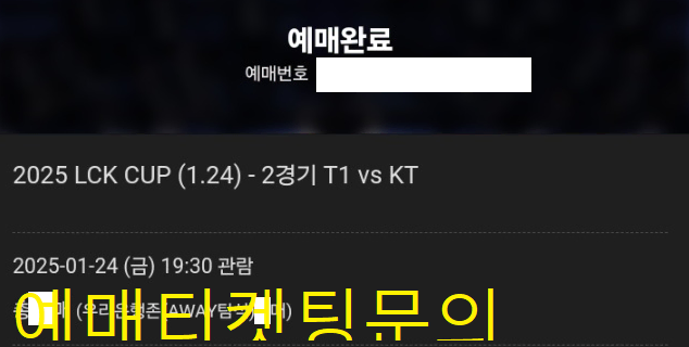 플레이오프3,4R결승 LCK 우리은행존,인터파크 예매 댈티대리 티켓팅진행